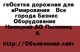 геОсетка дорожная для аРмирования - Все города Бизнес » Оборудование   . Ненецкий АО,Пылемец д.